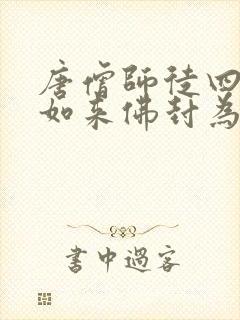 唐僧师徒四人被如来佛封为什么称号封面