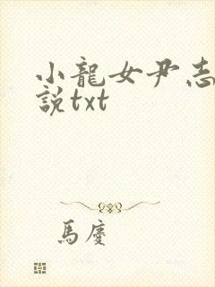 小龙女尹志平小说txt