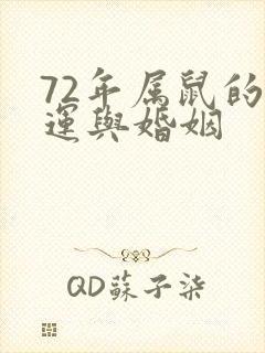 72年属鼠的命运与婚姻