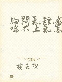 胸闷气短,感觉喘不上气怎么治疗封面