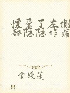 怀孕了左侧下腹部隐隐作痛是什么原因