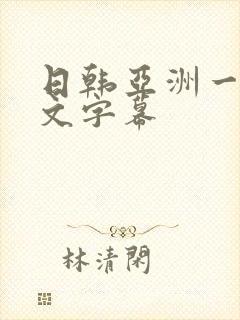 日韩亚洲一区中文字幕
