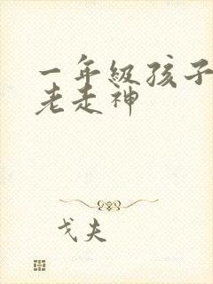 一年级孩子上课老走神