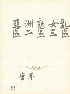 亚洲熟女乱色一区二区三区