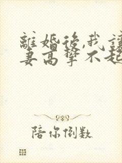 离婚后,我让前妻高攀不起有声小说