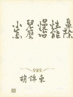 小儿慢性鼻窦炎怎么治能除根