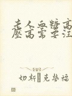 老人血糖高和血压高需要注意什么