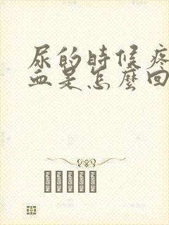 尿的时候疼还出血是怎么回事