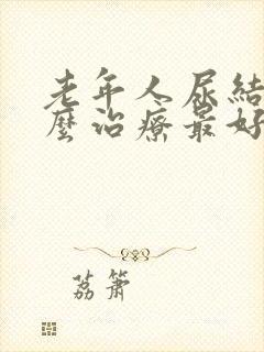 老年人尿结石怎么治疗最好的方法