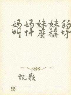 妈妈妹妹的女儿叫什么称呼