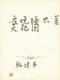 夜晚睡不着,白天犯困