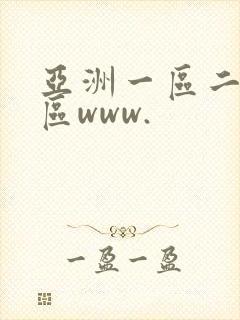 亚洲一区二区三区www.封面