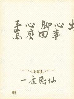 手心 脚心出汗怎么回事封面