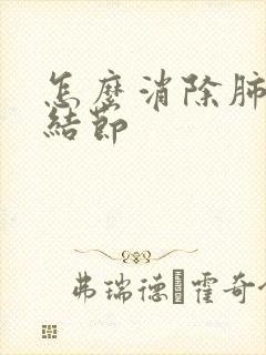 怎么消除肺上小结节封面