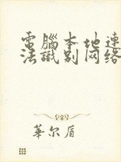 电脑本地连接无法识别网络怎么办