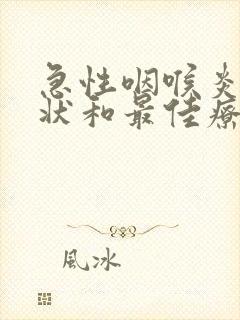 急性咽喉炎的症状和最佳疗法封面