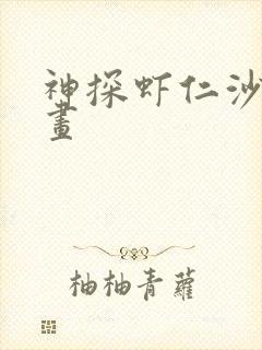 神探虾仁沙雕动画