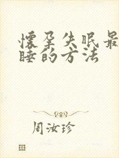 怀孕失眠最快入睡的方法