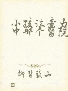 小孩注意力不集中哪个医院好