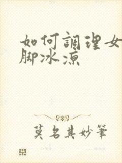 如何调理女性手脚冰凉