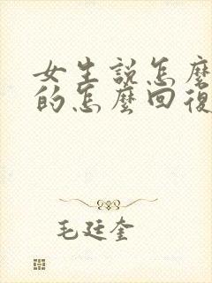 女生说怎么想我的怎么回复