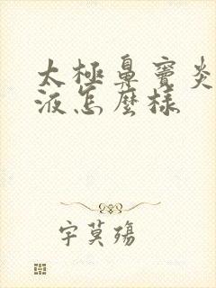 太极鼻窦炎口服液怎么样