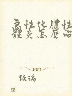 急性化脓性扁桃体炎怎么治