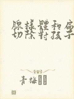 腺样体和扁桃体切除对孩子有什么影响