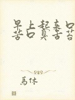 早上起来口干口苦口臭舌苔发黄封面