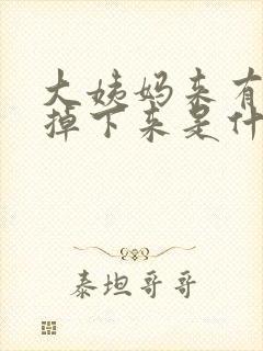 大姨妈来有血块掉下来是什么原因