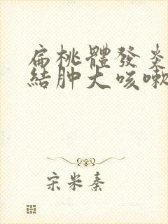 扁桃体发炎淋巴结肿大咳嗽封面