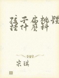 孩子扁桃体肥大挂什么科