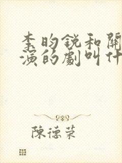 李昀锐和关晓彤演的剧叫什么