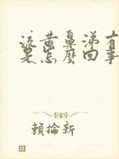 流黄鼻涕有黄痰是怎么回事