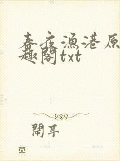 春夜渔港原版笔趣阁txt