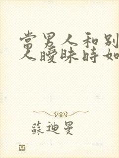 当男人和别的女人暧昧时如何办封面