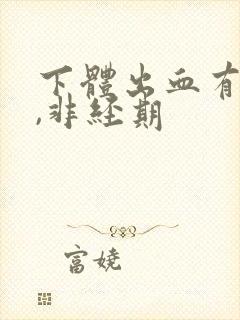 下体出血有血块,非经期