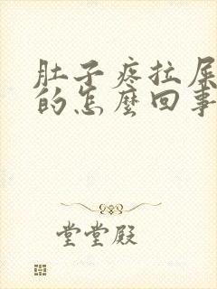 肚子疼拉屎是稀的怎么回事