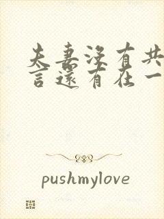 夫妻没有共同语言还有在一起的必要吗