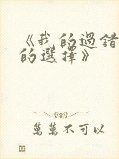 《我的过错妻子的选择》