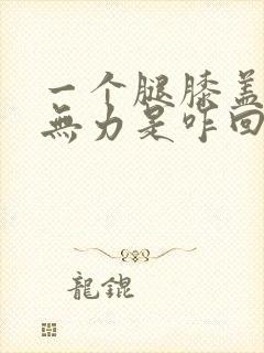 一个腿膝盖酸软无力是咋回事