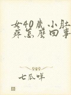 女40岁小肚子疼怎么回事