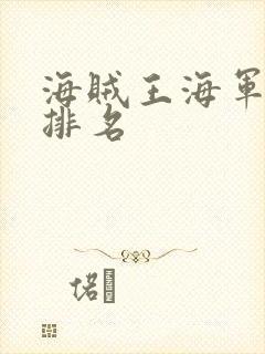 海贼王海军实力排名封面