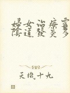 妇女治疗霉菌性阴道发炎多少钱封面