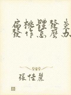 扁桃体发炎反复发作怎么办封面