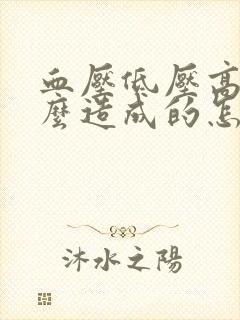 血压低压高是怎么造成的怎么调理血糖低