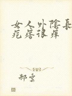 女人外阴长红色疙瘩很痒