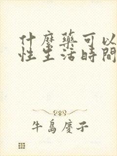 什么药可以治疗性生活时间短