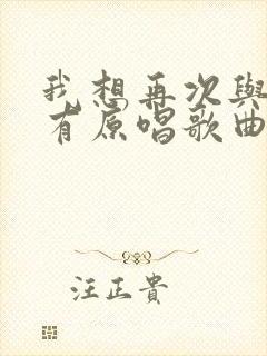 我想再次与你拥有原唱歌曲