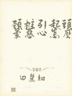 颈椎引起头疼头晕恶心怎么办